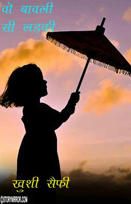 वो बावली सी लड़की