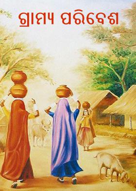 ଗ୍ରାମ୍ୟ ପରିବେଶ