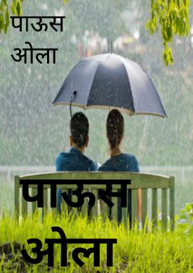 पाऊस ओला हसला