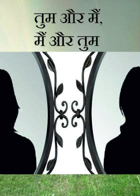 तुम और मैं, मैं और तुम...