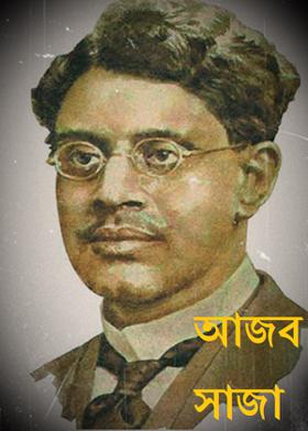 আজব সাজা