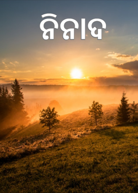 ନିନାଦ