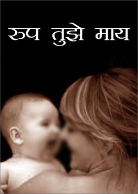 रूप तुझे माय