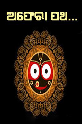 ଅଫେରା ପଥ...
