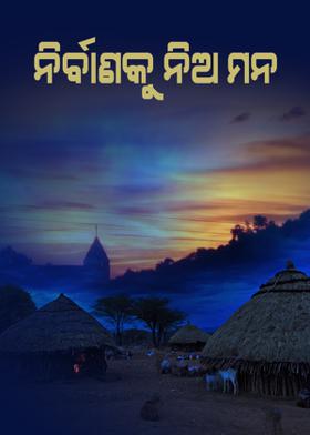 ନିର୍ବାଣକୁ ନିଅ ମନ