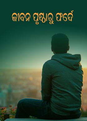 ଜୀବନ ପୃୃଷ୍ଠାରୁ ଫର୍ଦେ