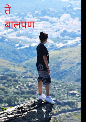 ते बालपण !!