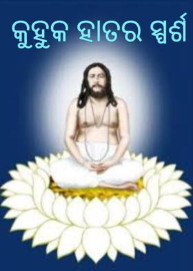 କୁହୁକ ହାତର ସ୍ପର୍ଶ