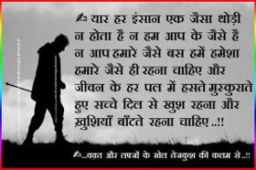  यार हर इंसान एक जैसा थोड़ी न होता है..!!