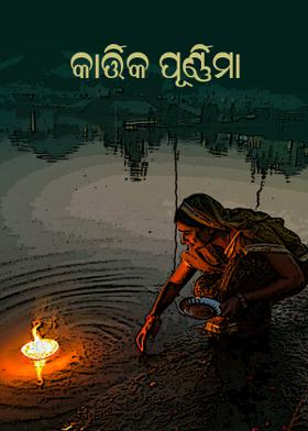 କାର୍ତ୍ତିକ ପୂର୍ଣ୍ଣିମା