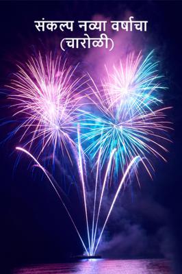 संकल्प नव्या वर्षाचा (चारोळी)