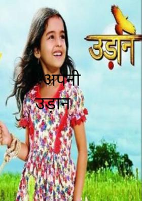 अपनी उड़ान भरो