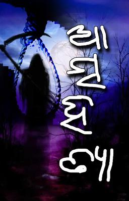 ଆତ୍ମହତ୍ୟା-: ଏକ ବିଶ୍ଳେଷଣ 