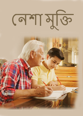 নেশা মুক্তি