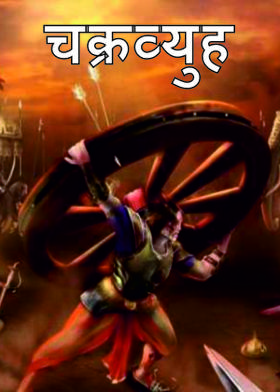 "चक्रव्युह "