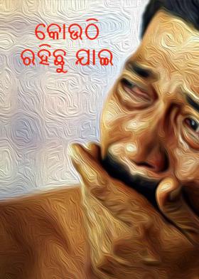 କୋଉଠି ରହିଛୁ ଯାଇ