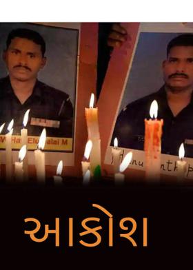 આક્રોશ...