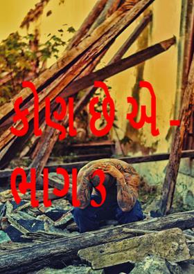 કોણ છે એ - ભાગ 3