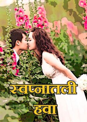 स्वप्नातली हवा