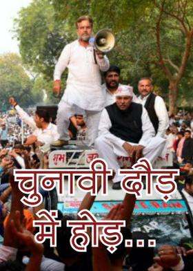 चुनावी दौड़ में होड़...