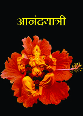 आनंदयात्री