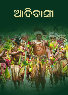 ଆଦିବାସୀ