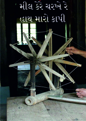મીલ કેરે ચરખે રે હાથ મારો કાપી