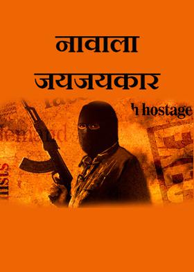 नावाला जयजयकार