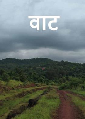 वाट