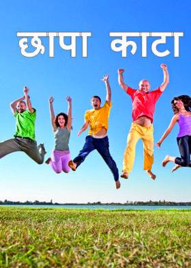 छापा काटा