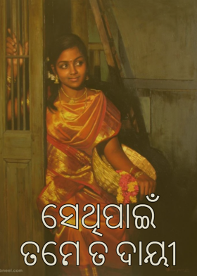 ସେଥିପାଇଁ ତମେ ତ ଦାୟୀ