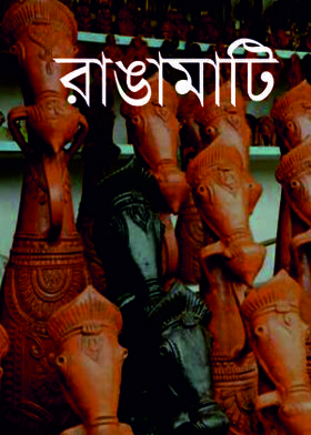 রাঙামাটি