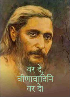 वर दे, वीणावादिनि वर दे।