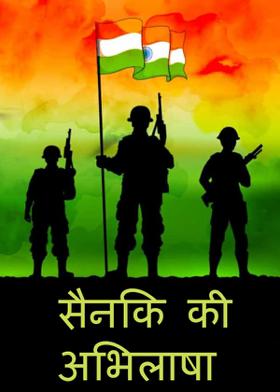 "सैनिक की अभिलाषा"