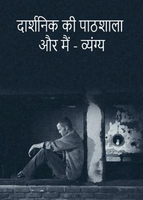 दार्शनिक की पाठशाला और मैं - व्यंग्य