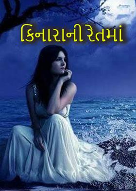 કિનારાની રેતમાં