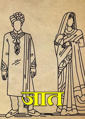 जात