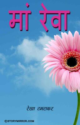 मां रेवा