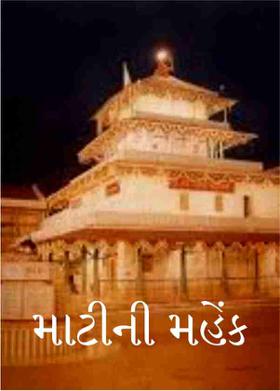 માટીની મહેંક