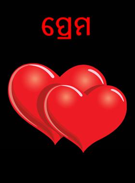 ପ୍ରେମ