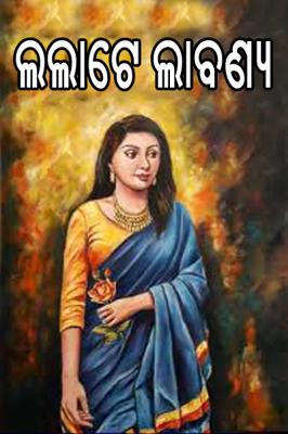 ଲଲାଟେ ଲାବଣ୍ୟ