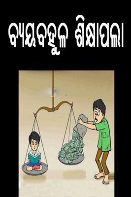 ବ୍ୟୟବହୁଳ ଶିକ୍ଷାପଲା