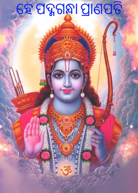 ହେ ପଦ୍ମଗନ୍ଧା ପ୍ରାଣପତି