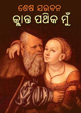 ଶେଷ ଯଉବନ କ୍ଲାନ୍ତ ପଥିକ ମୁଁ