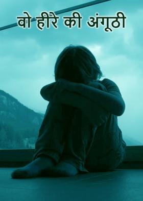 वो हीरे की अंगूठी