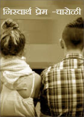 निस्वार्थ प्रेम -चारोळी
