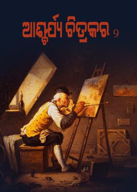 ଆଶ୍ଚର୍ଯ୍ୟ ଚିତ୍ରକର - ୨