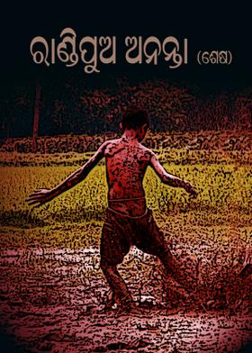 ରାଣ୍ଡିପୁଅ ଅନନ୍ତା-ଶେଷ