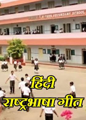 हिंदी राष्ट्रभाषा गीत