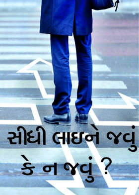 સીધી લાઇને જવું કે ન જવું ?
